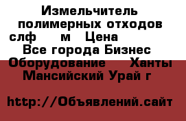 Измельчитель полимерных отходов слф-1100м › Цена ­ 750 000 - Все города Бизнес » Оборудование   . Ханты-Мансийский,Урай г.